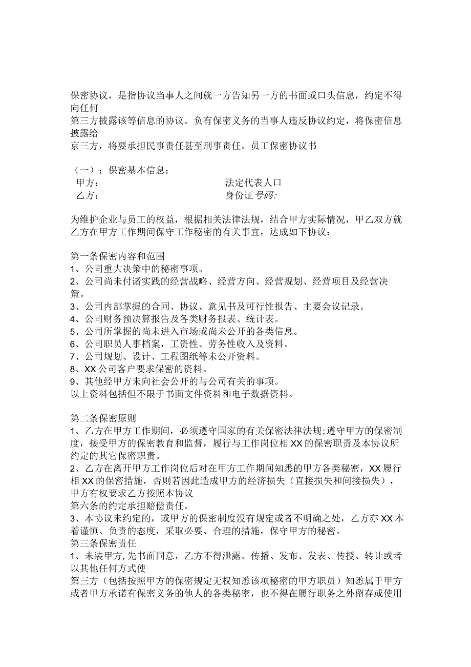 员工保密协议书通用版.docx_第1页