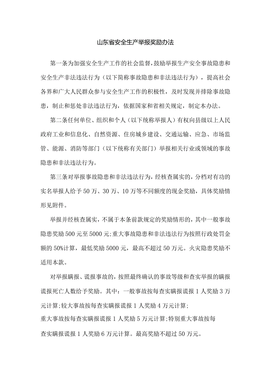 山东省安全生产举报奖励办法.docx_第1页