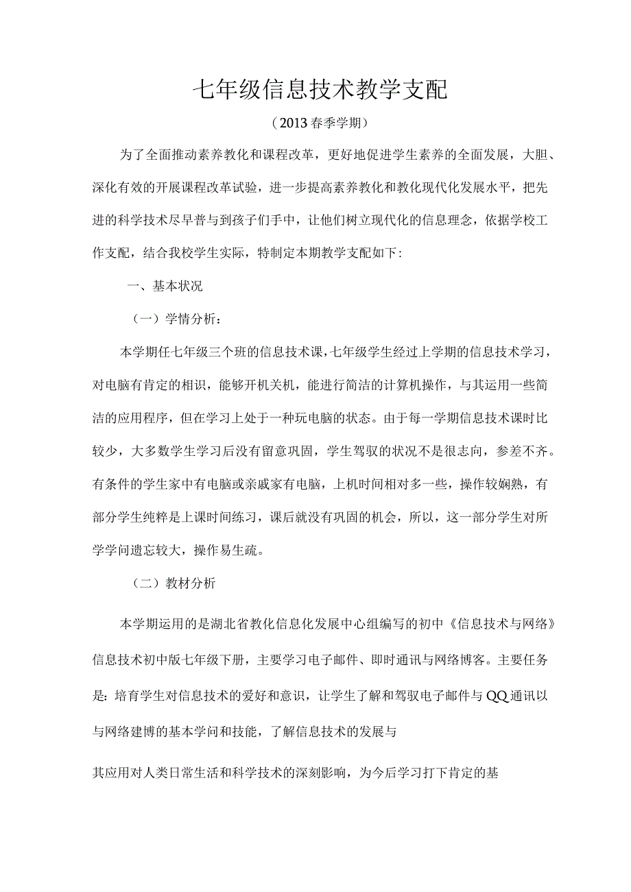 七年级下信息技术教学计划[1].docx_第1页