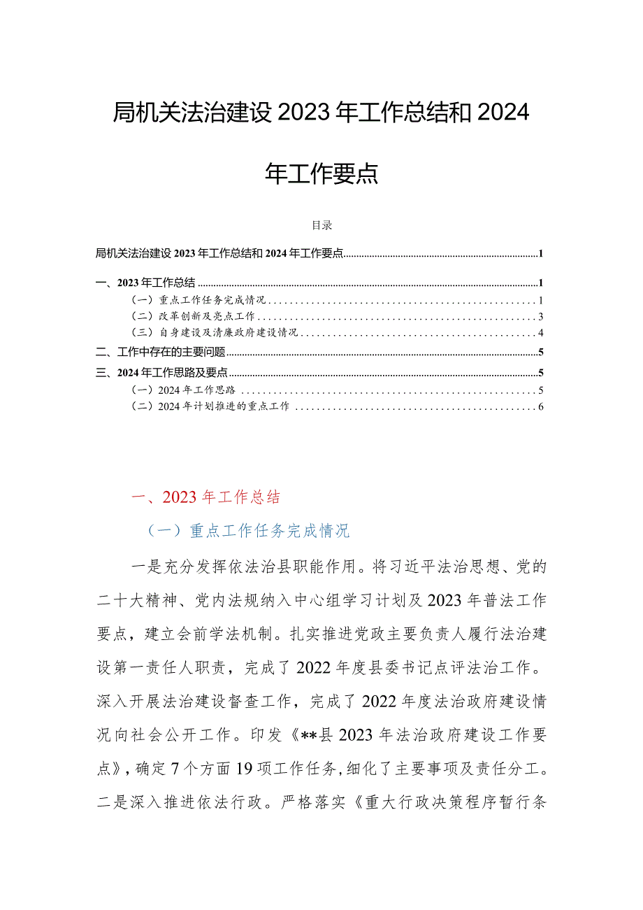 局机关法治建设2023年工作总结和2024年工作要点.docx_第1页