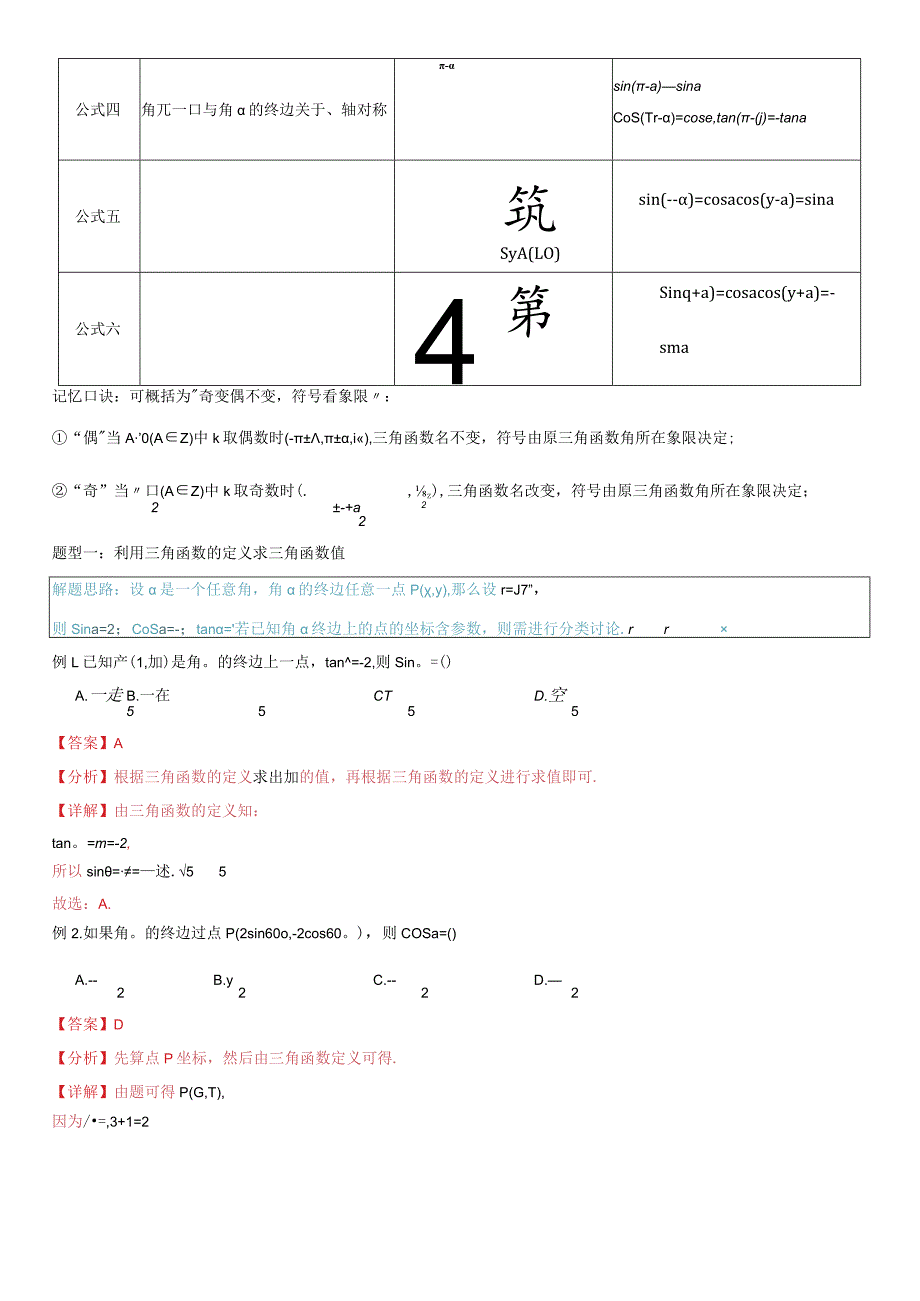 专题23三角函数的定义及诱导公式（3知识点3题型3考法）（解析版）.docx_第2页