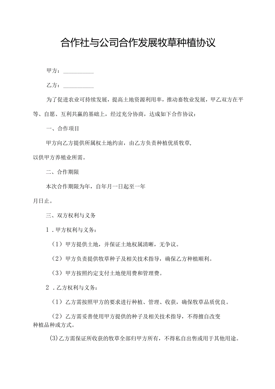 合作社与公司合作发展牧草种植协议.docx_第1页