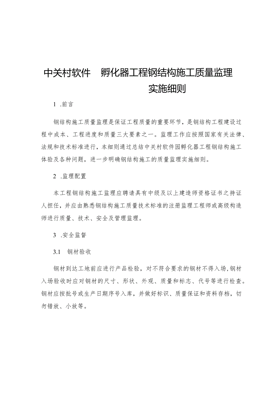 中关村软件园孵化器工程钢结构施工质量监理实施细则.docx_第1页