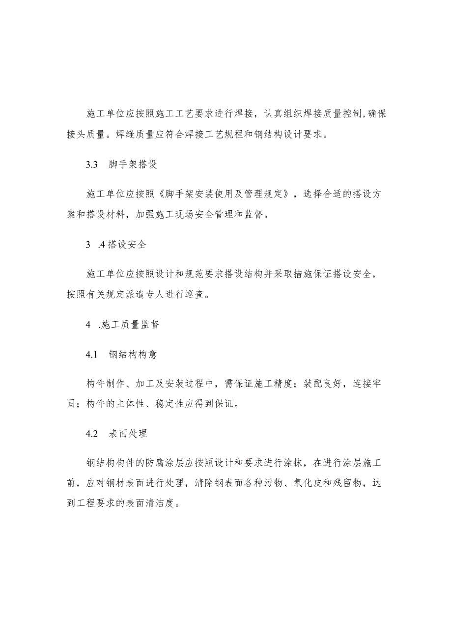 中关村软件园孵化器工程钢结构施工质量监理实施细则.docx_第2页