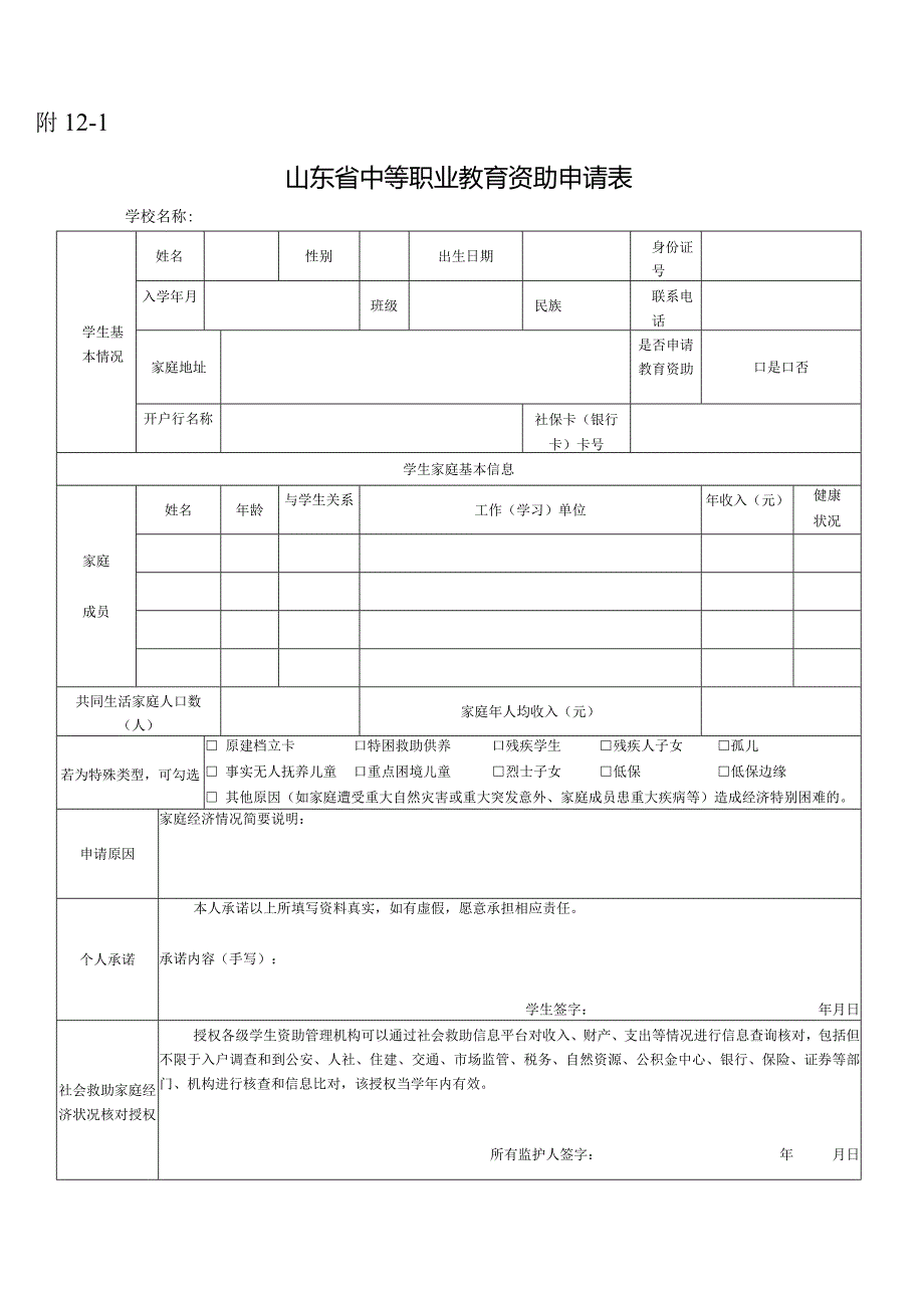 山东省中等职业教育资助申请表.docx_第1页