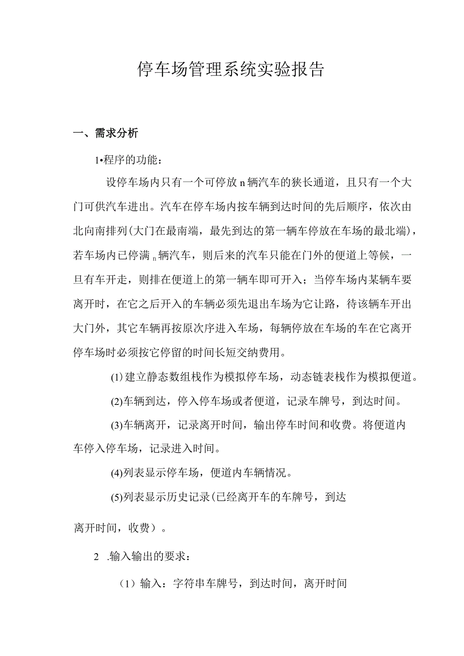 停车场管理系统实验报告.docx_第1页