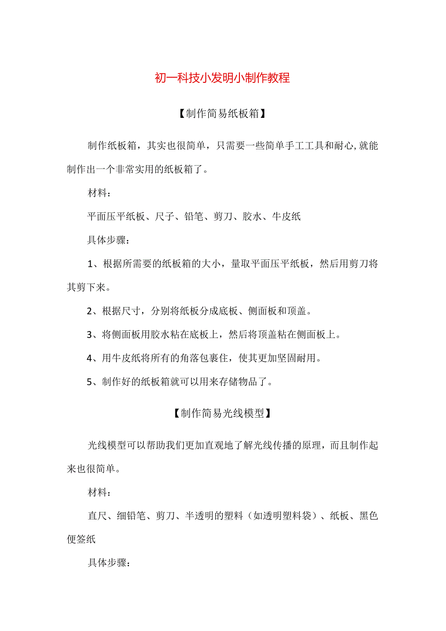 【精品】初一科技小发明小制作教程.docx_第1页