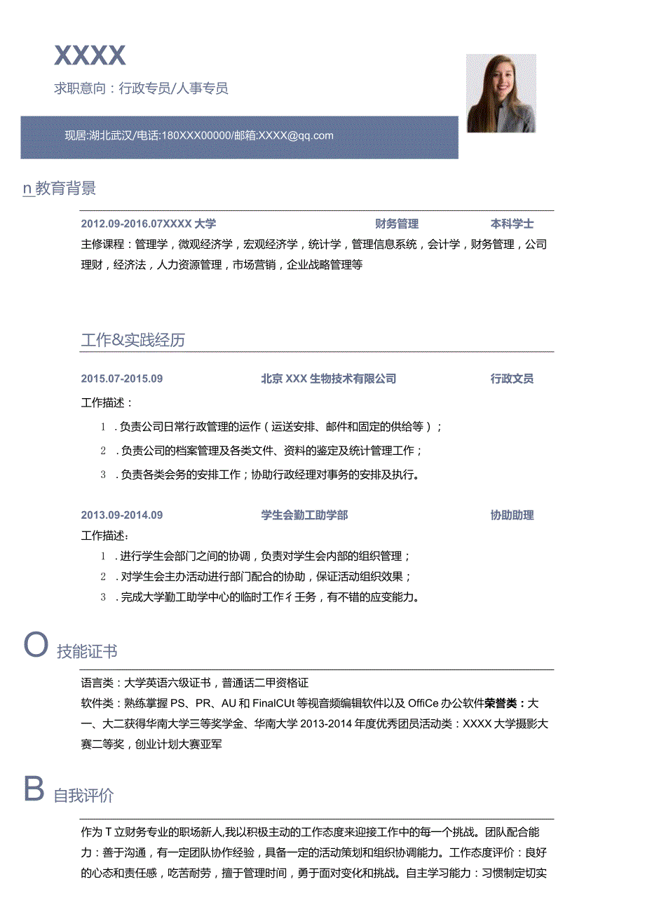 个人求职简历--行政专员、人事专员.docx_第1页