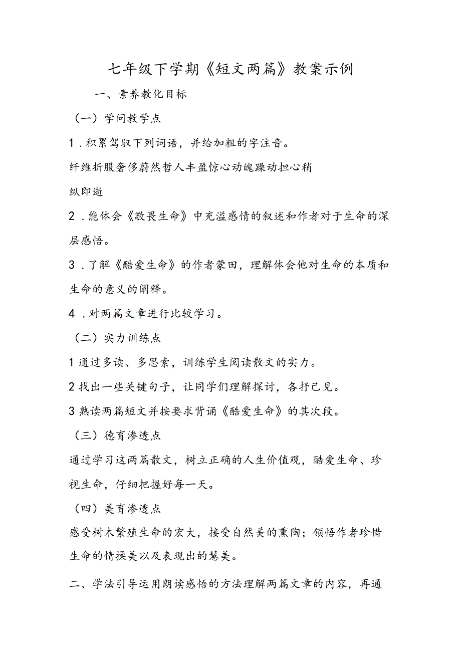 七年级下学期《短文两篇》教案示例.docx_第1页