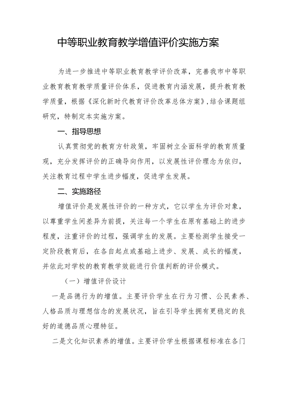 中等职业教育教学增值评价实施方案.docx_第1页