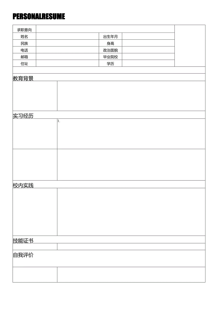 个人空白简历标准表(10).docx_第1页