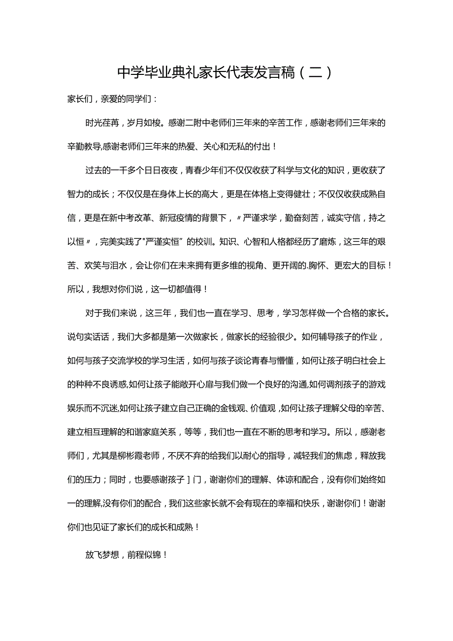 中学毕业典礼家长代表发言稿（二）.docx_第1页