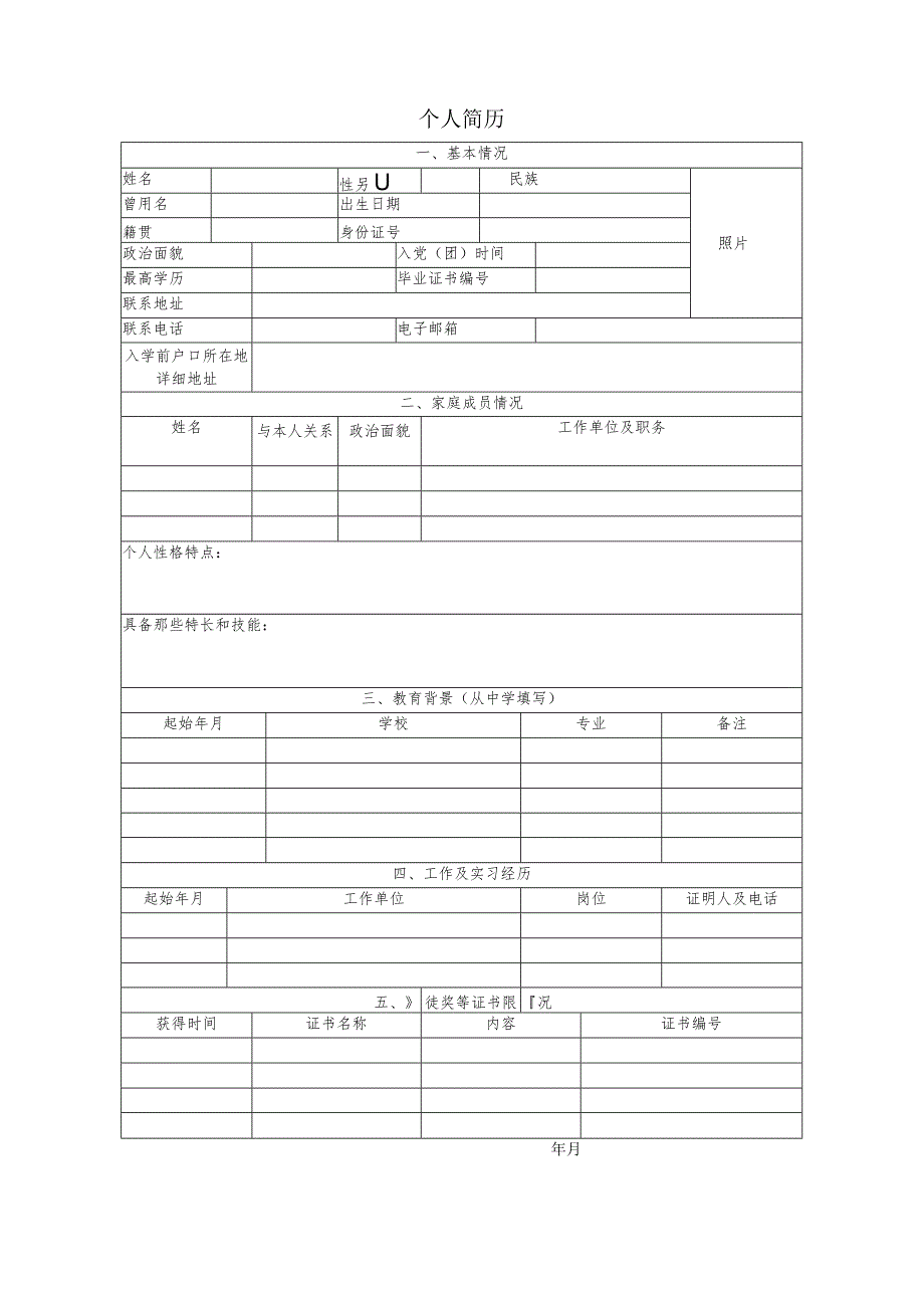 个人简历空白表格(98).docx_第3页