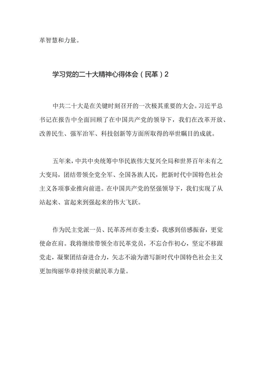 【最新党政公文】二十大精神心得体会（民革8篇）（整理版）.docx_第2页