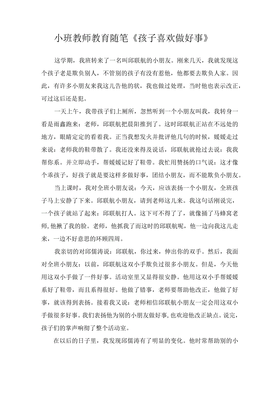 小班教师教育随笔《孩子喜欢做好事》.docx_第1页