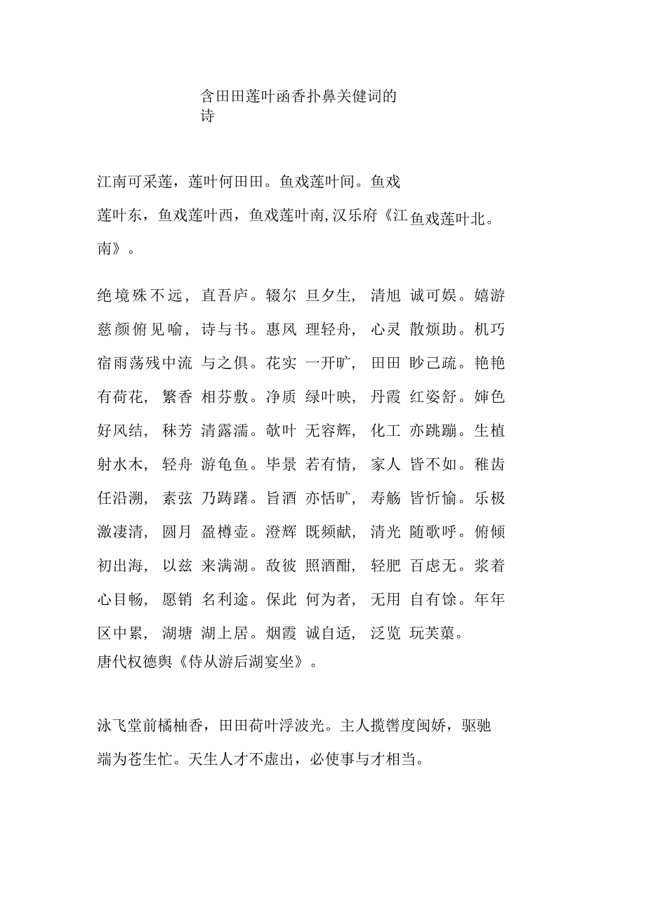 含田田莲叶菡香扑鼻关健词的诗.docx_第1页