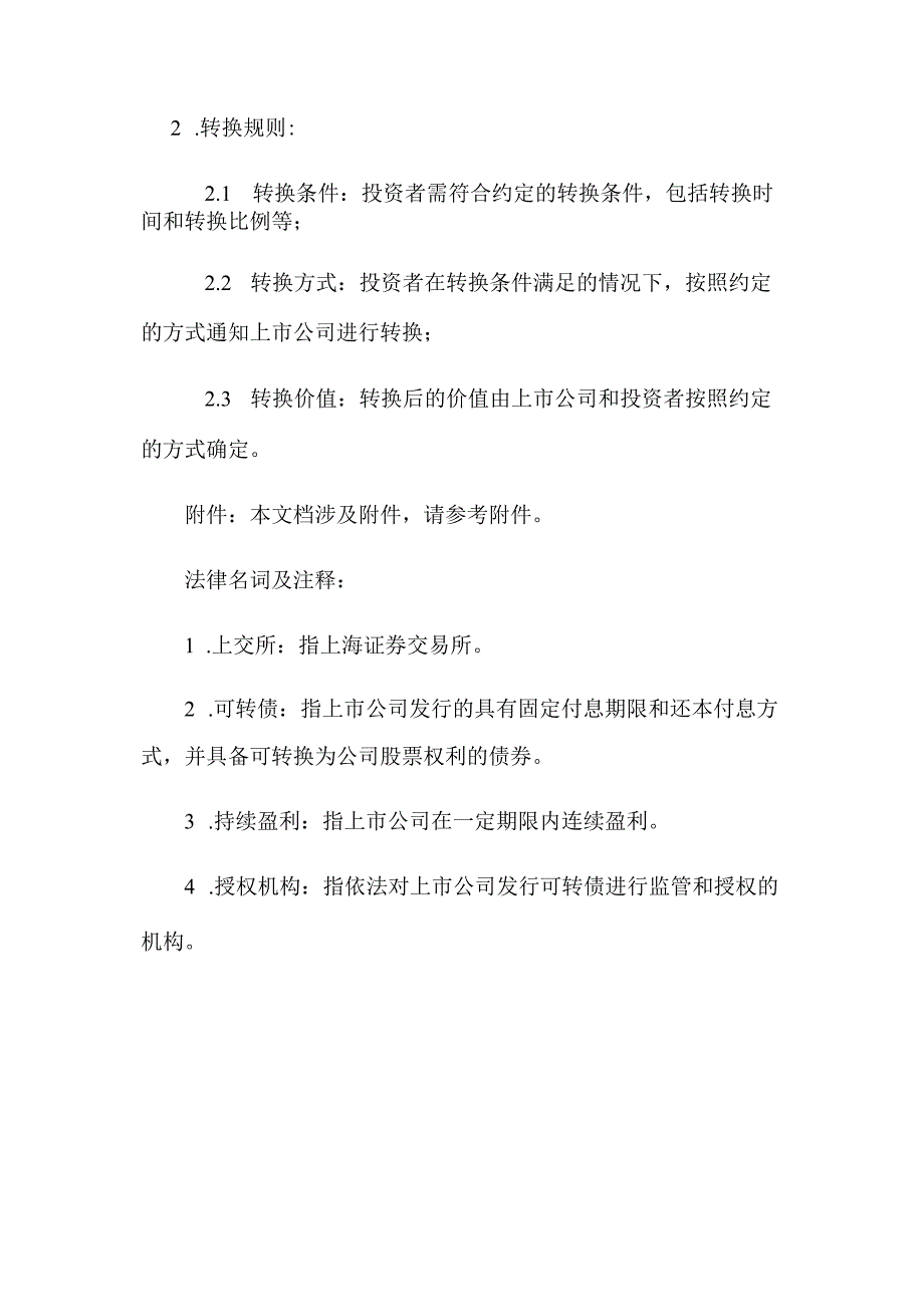 上交所上市公司可转债发行实施细则.docx_第3页