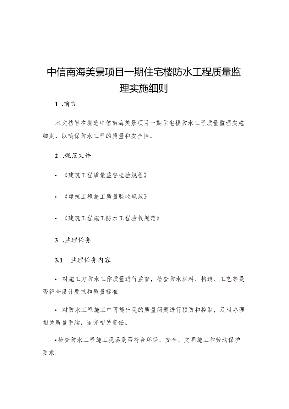 中信南海美景项目一期住宅楼防水工程质量监理实施细则.docx_第1页