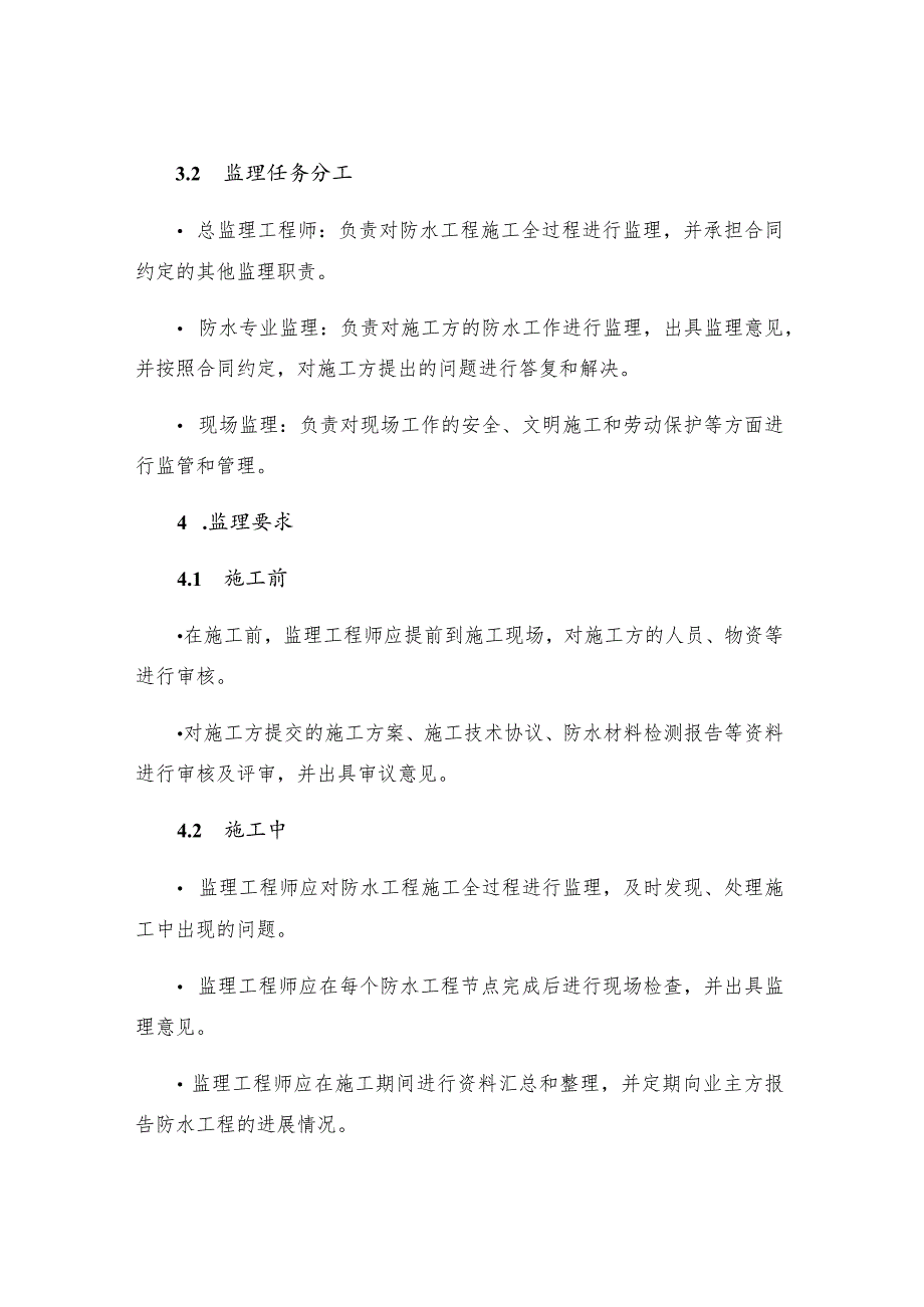 中信南海美景项目一期住宅楼防水工程质量监理实施细则.docx_第2页