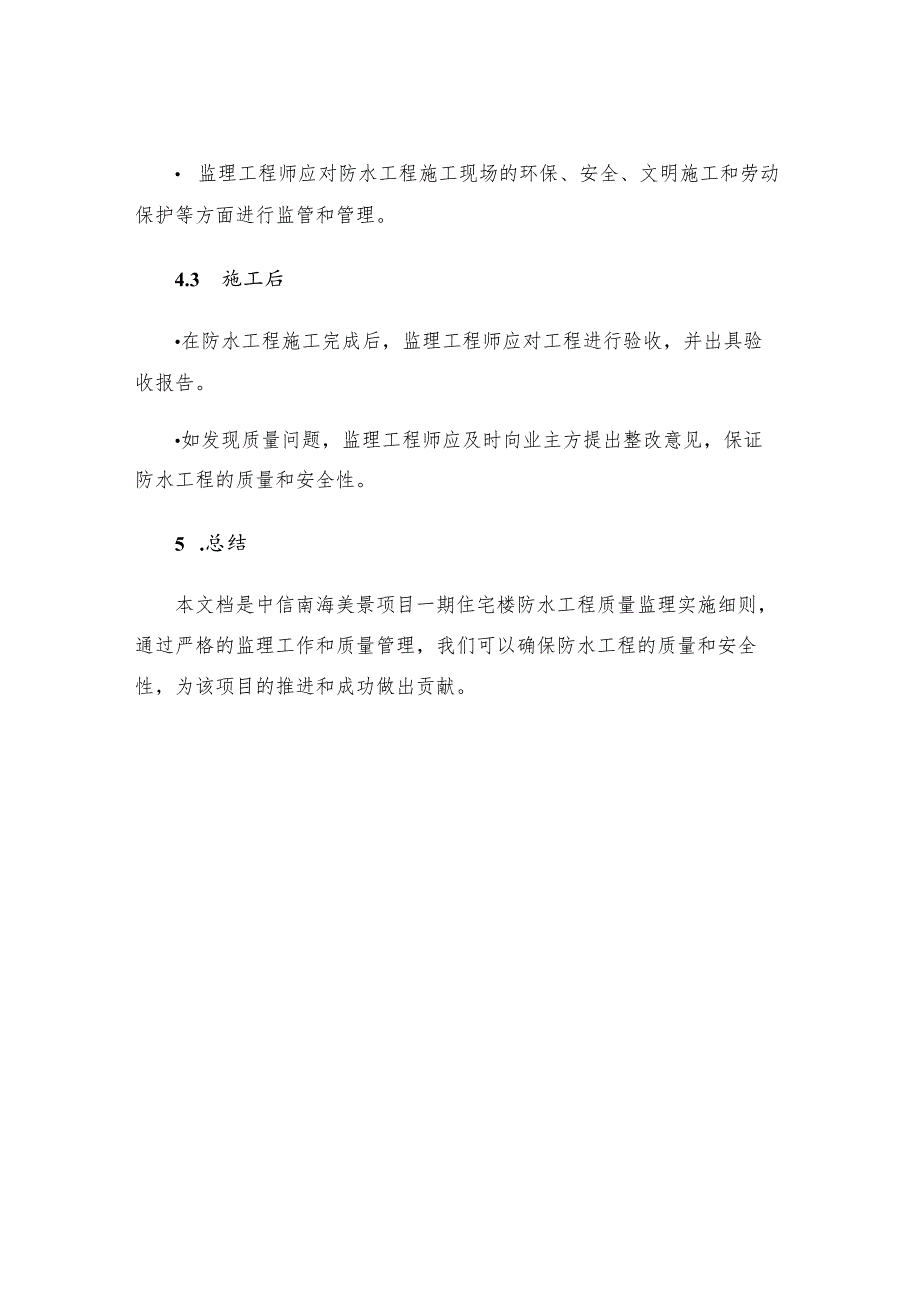 中信南海美景项目一期住宅楼防水工程质量监理实施细则.docx_第3页