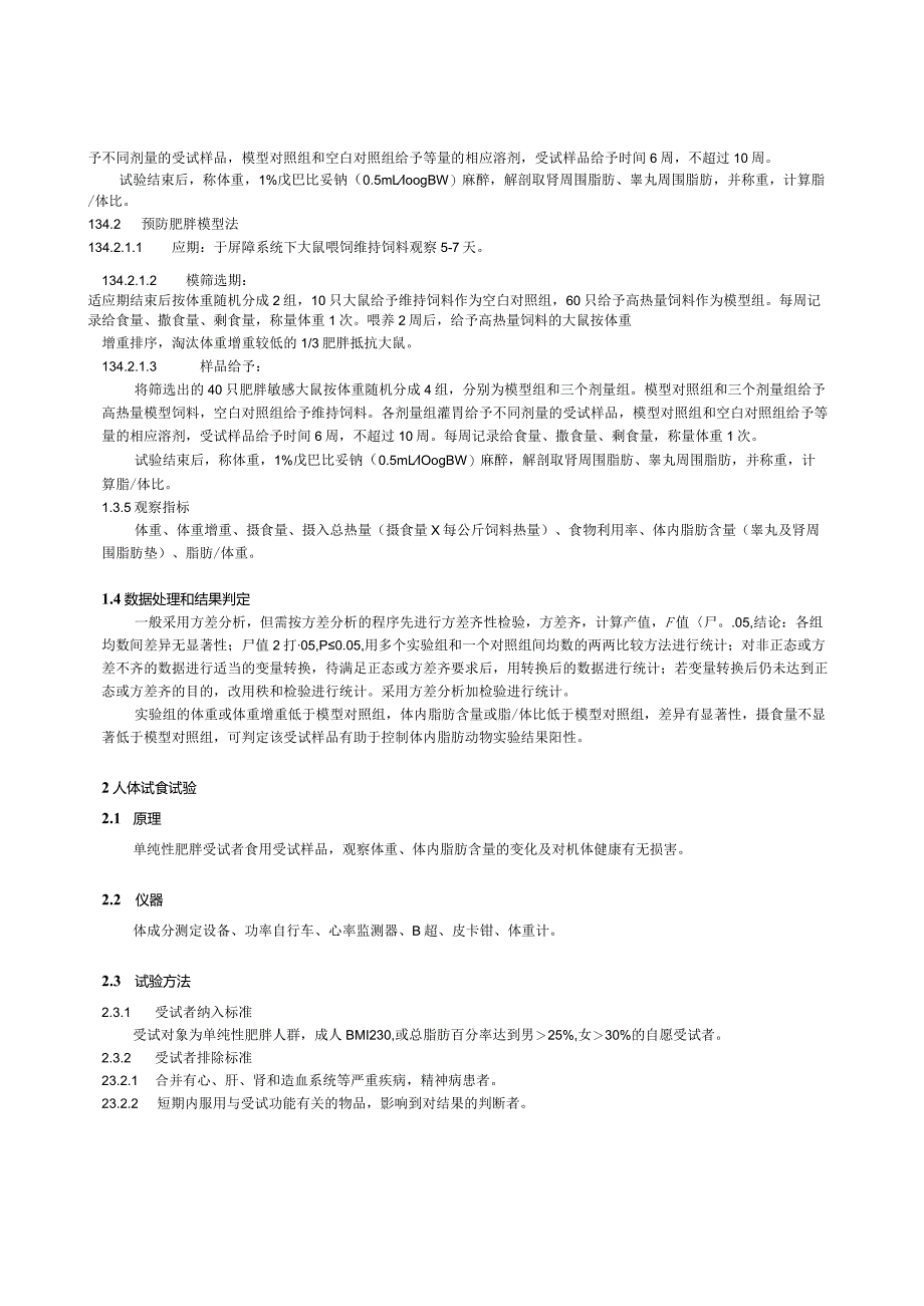 保健食品功能检验与评价方法（2023年版）有助于控制体内脂肪.docx_第3页