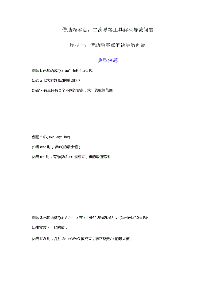 借助隐零点二次导等工具解决导数问题.docx_第1页