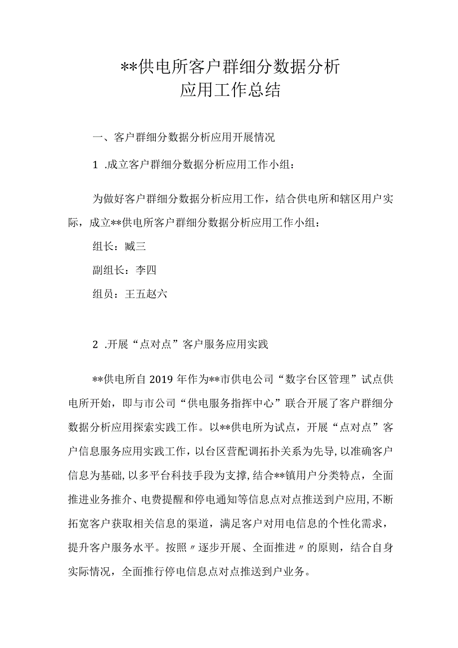 供电所客户群细分数据分析应用工作总结.docx_第1页