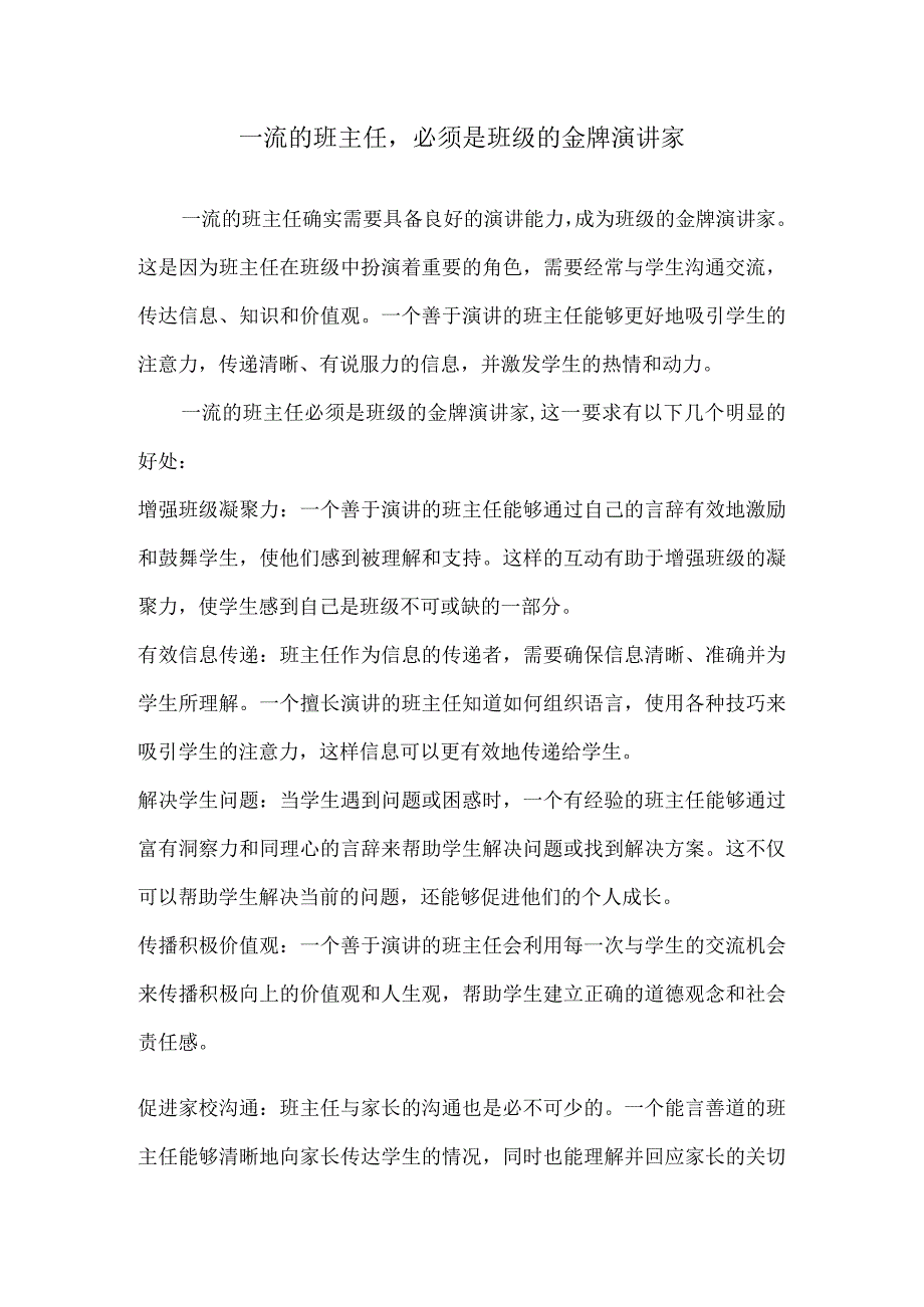 一流的班主任必须是班级的金牌演讲家.docx_第1页