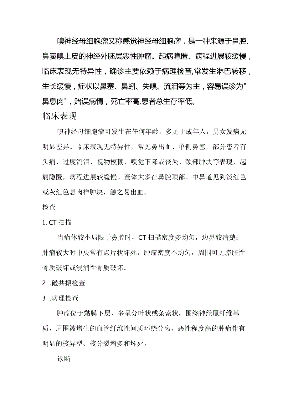 嗅神经母细胞瘤又称感觉神经母细胞瘤.docx_第1页