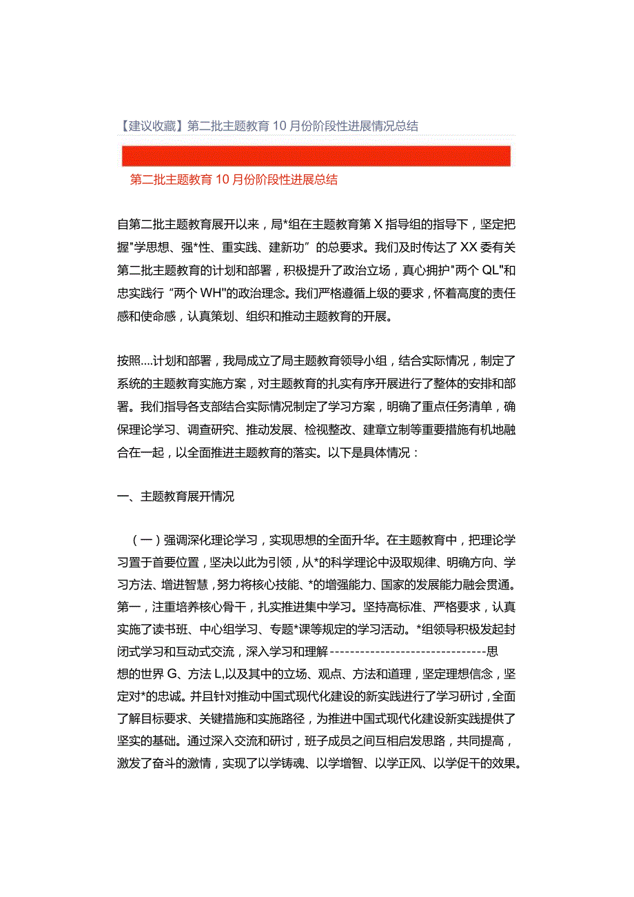 【建议收藏】第二批主题教育10月份阶段性进展情况总结.docx_第1页