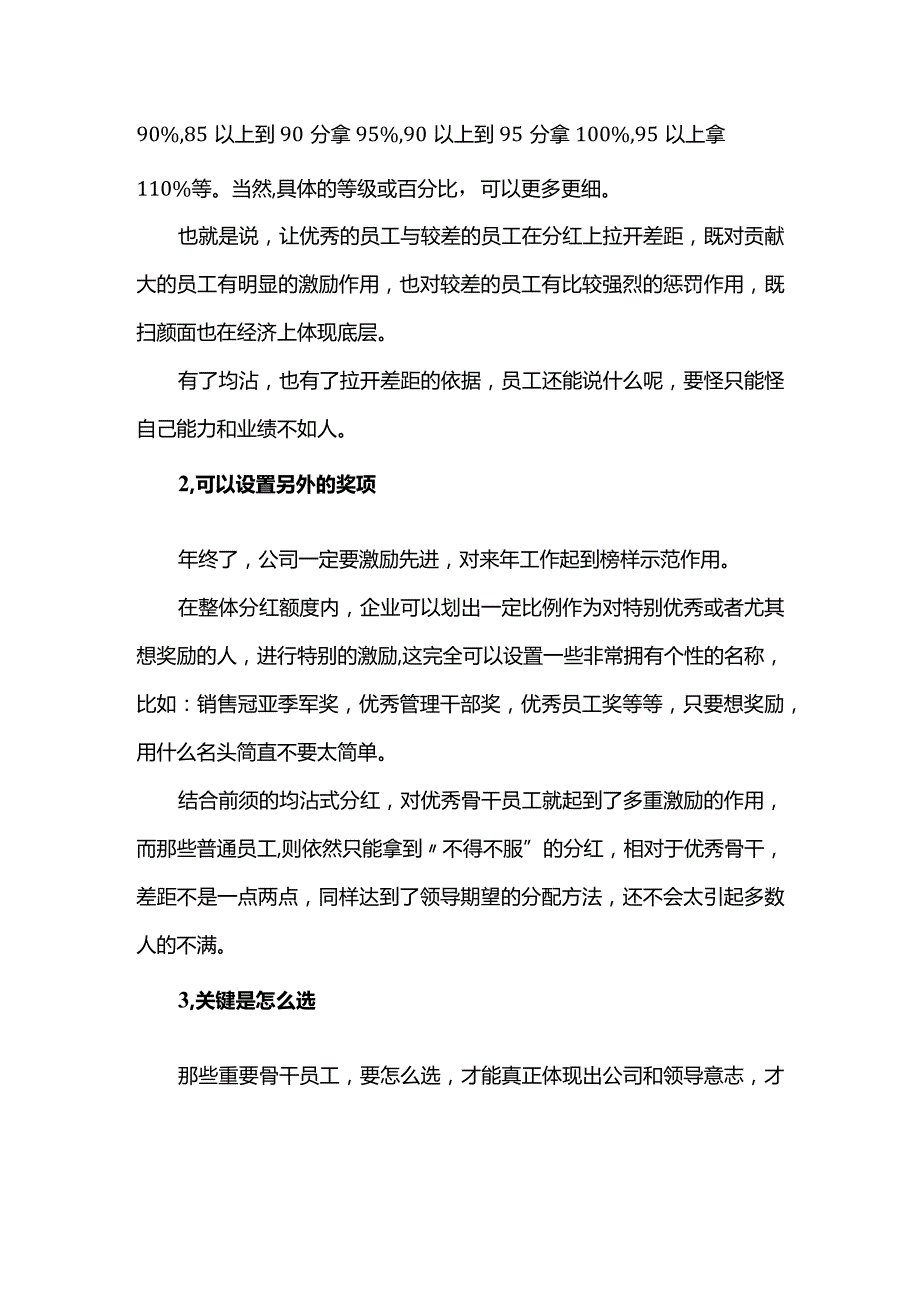 只激励部分人做法不能太露骨.docx_第2页