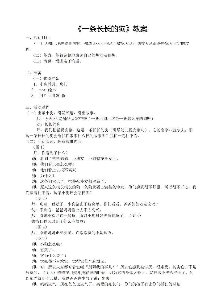 中班社会：一只长长的狗公开课教案教学设计课件资料.docx_第1页