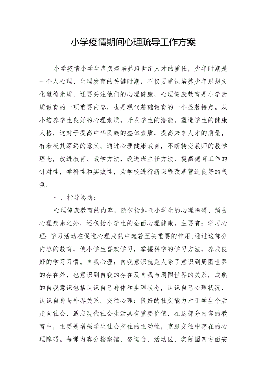 小学疫情期间心理疏导工作方案汇报.docx_第1页