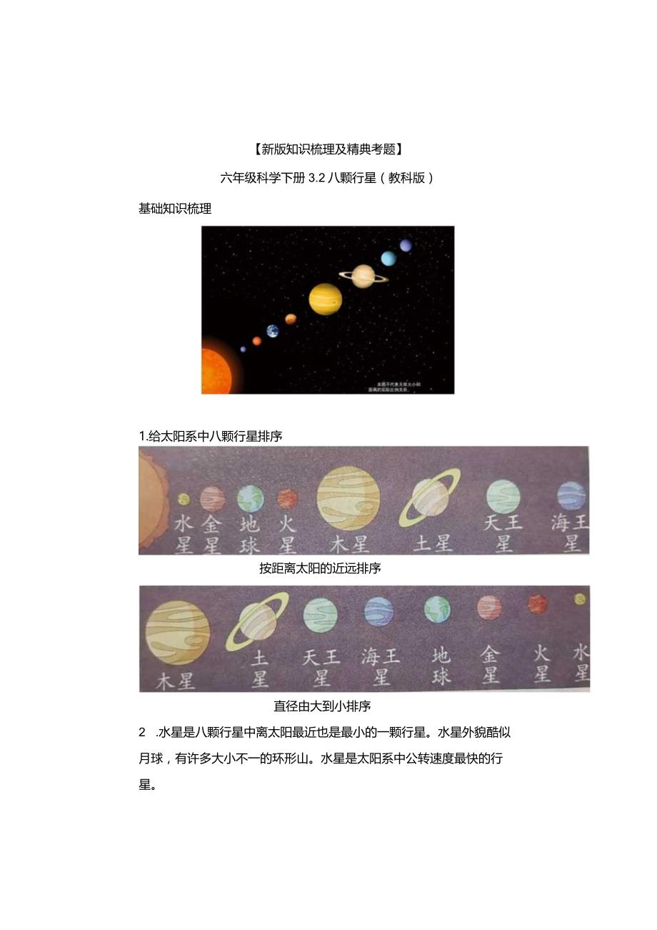 【新版+知识梳理及精典考题】教科版六年级科学下册《八颗行星》习题.docx_第1页