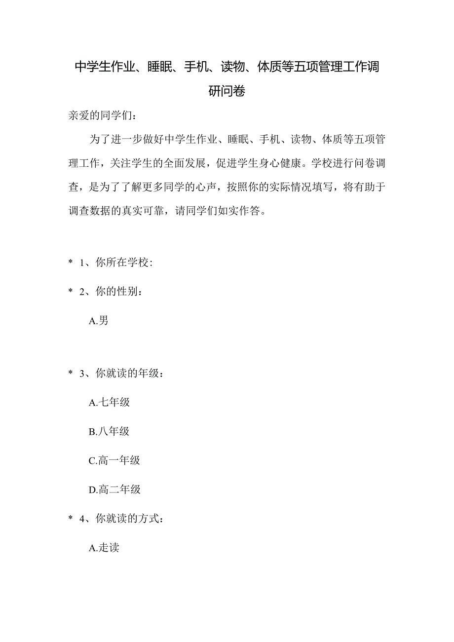 中学学生作业、睡眠、手机、读物、体质等五项管理工作调研问卷.docx_第1页