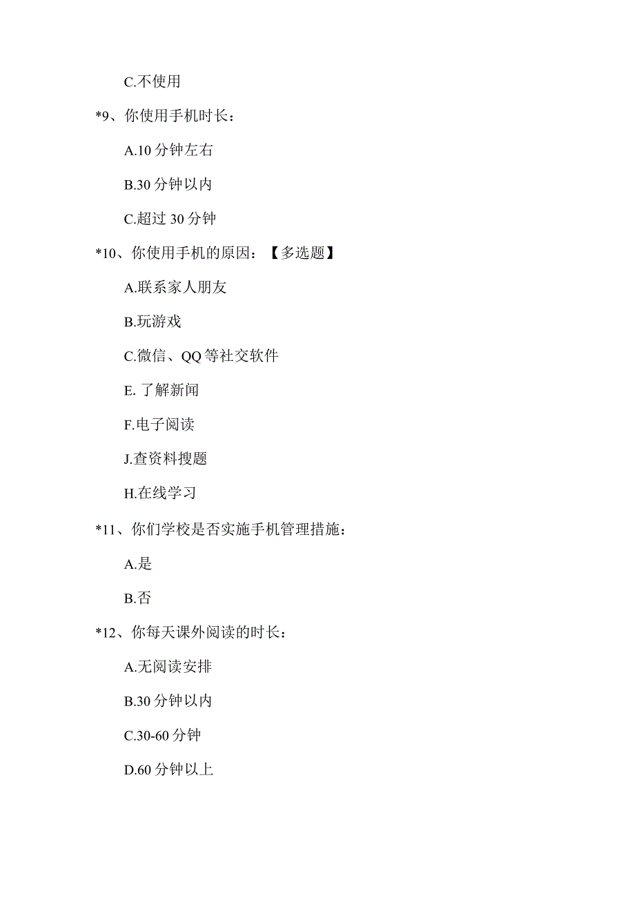 中学学生作业、睡眠、手机、读物、体质等五项管理工作调研问卷.docx_第3页