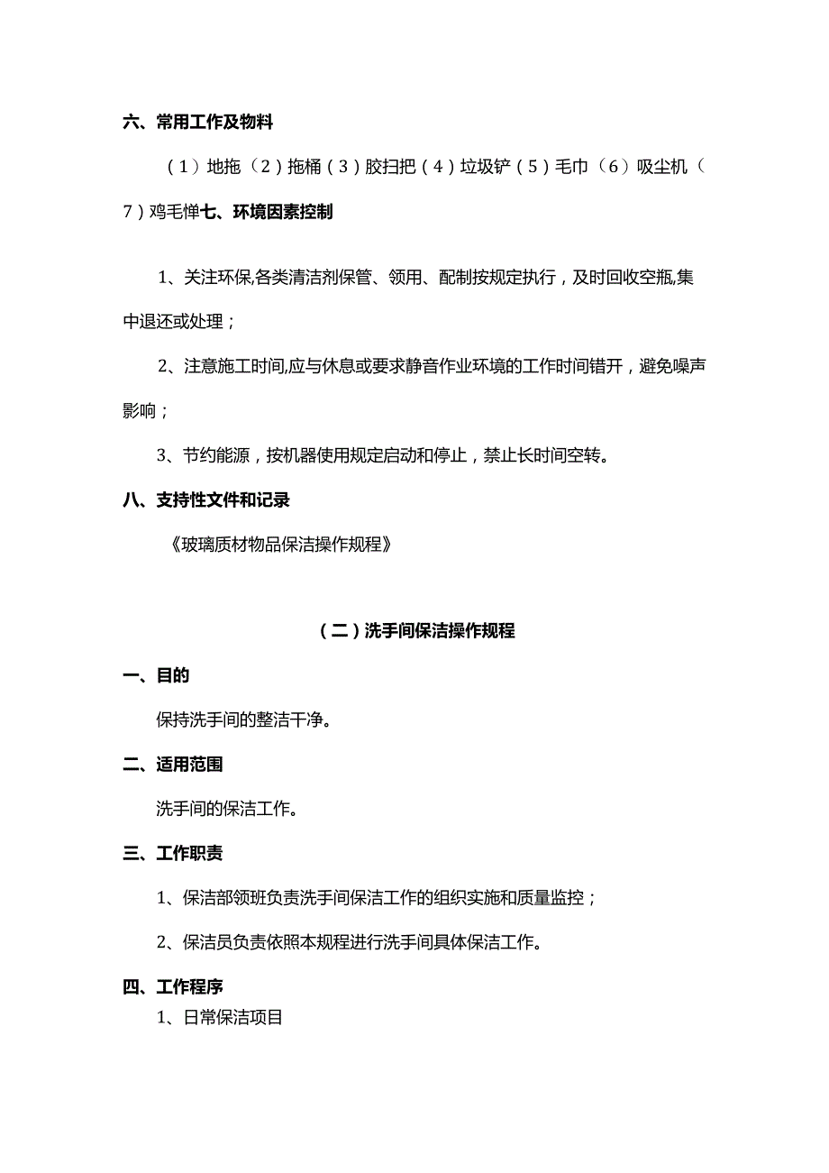 保洁操作规程.docx_第3页