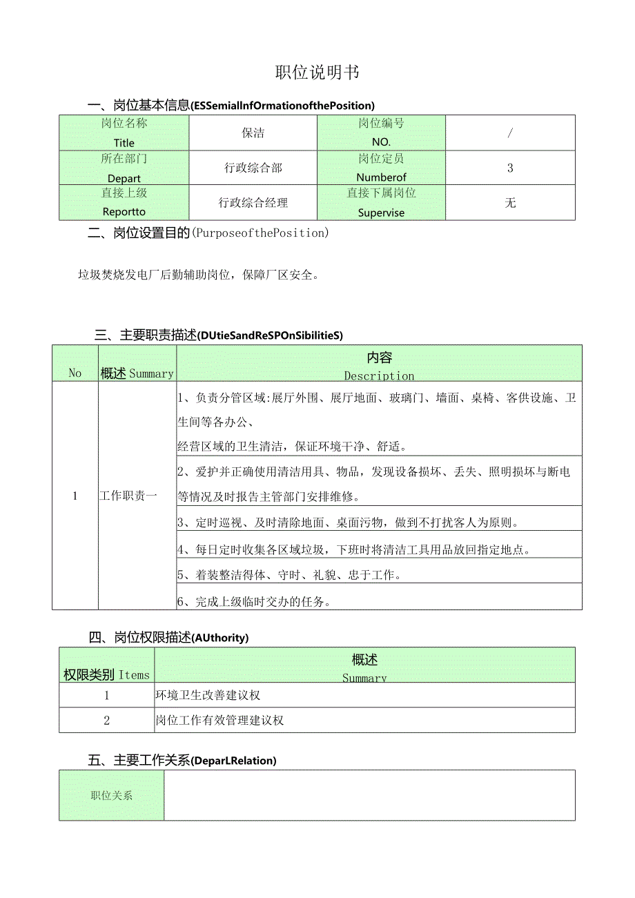 保洁岗位说明书.docx_第1页