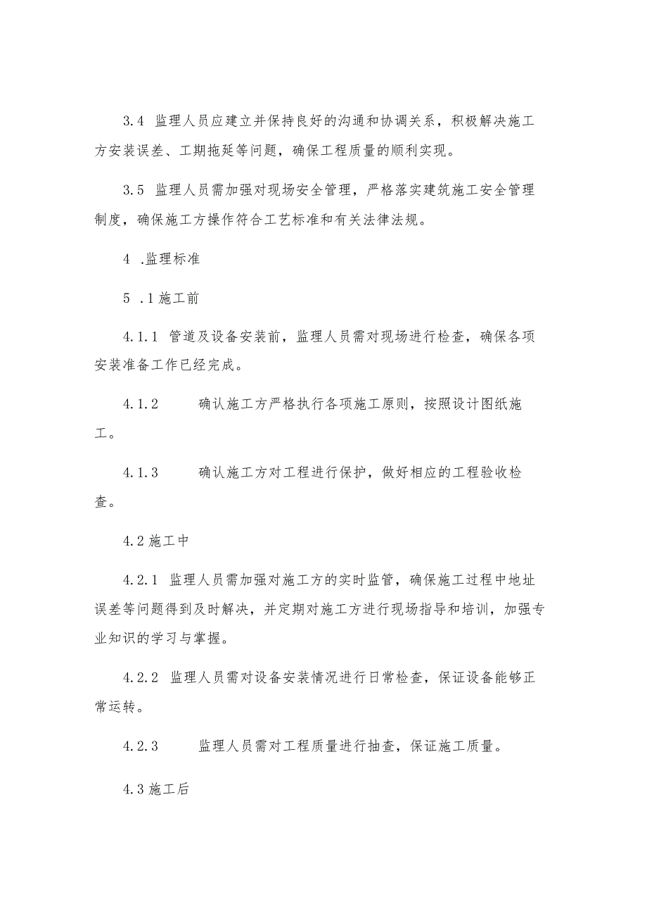 上海松下等离子显示器工程给排水监理实施细则.docx_第2页