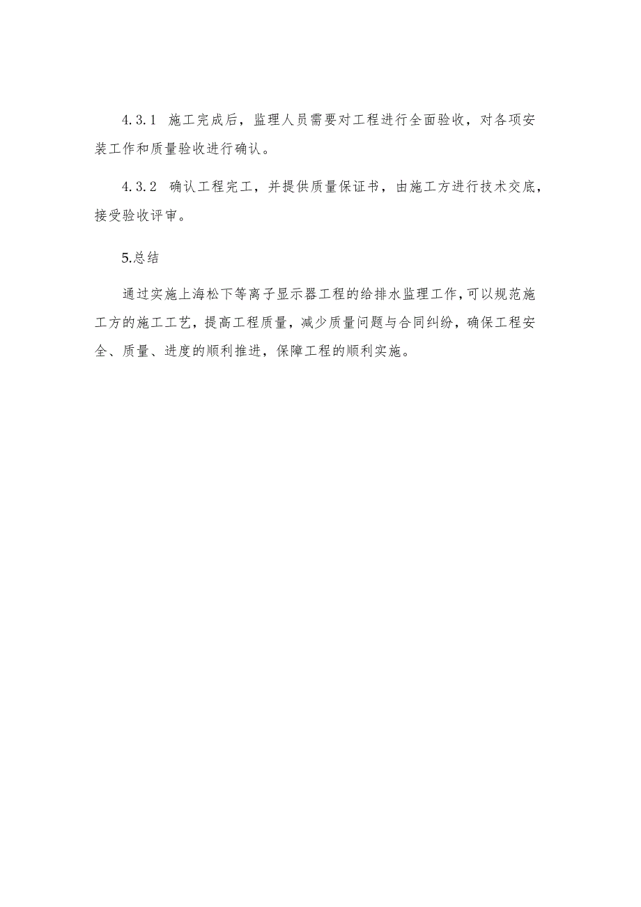 上海松下等离子显示器工程给排水监理实施细则.docx_第3页