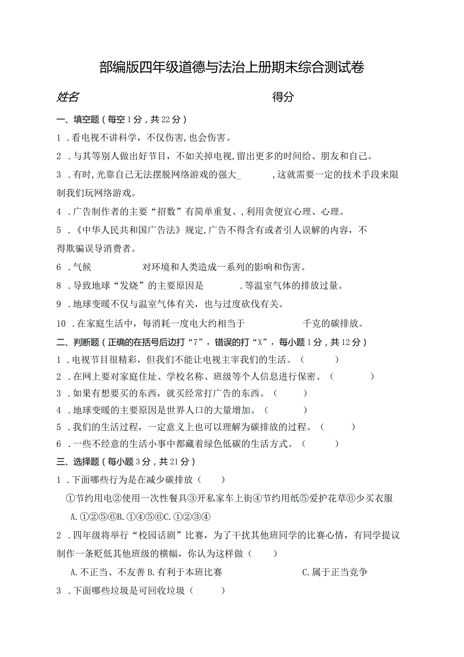 【梅】2019新部编小学四年级上册道德与法治期末测试题.docx_第1页