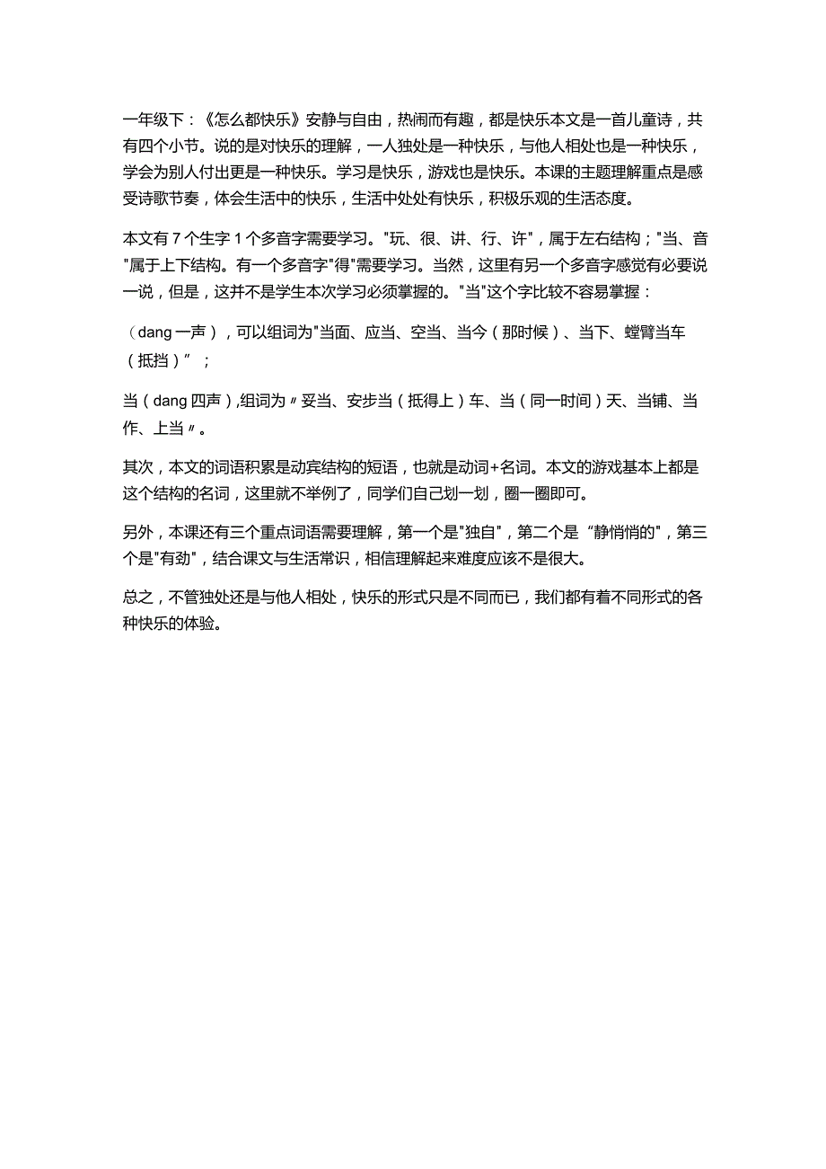 一年级下：《怎么都快乐》安静与自由热闹而有趣都是快乐.docx_第1页