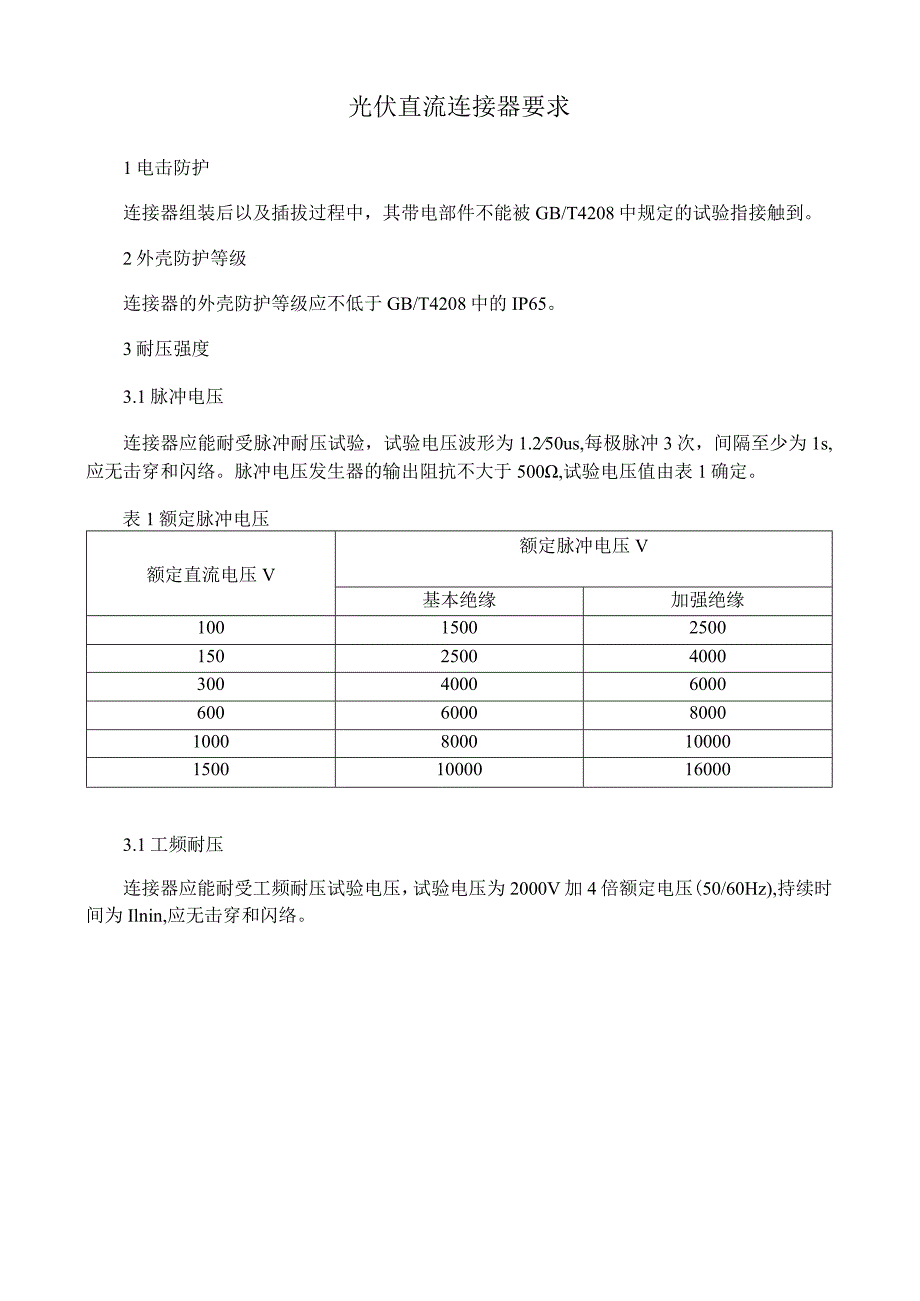 光伏直流连接器要求.docx_第1页