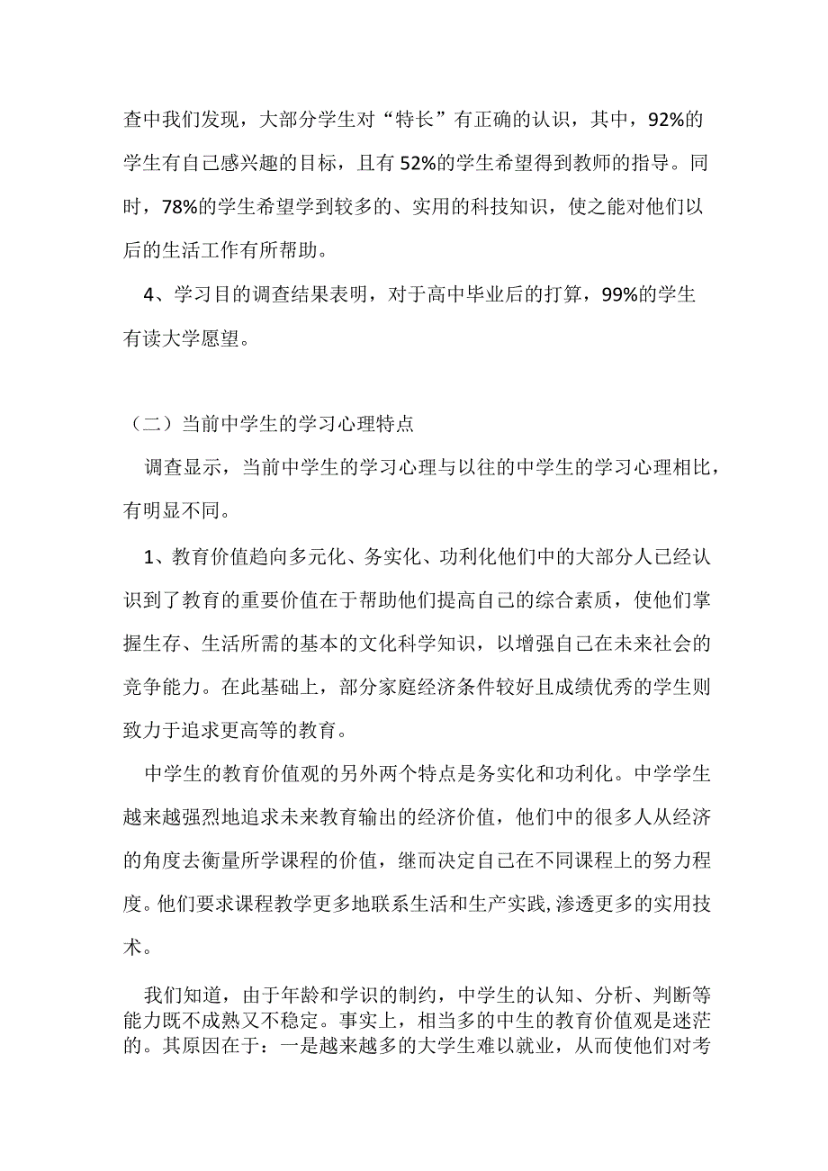 中学生教育调查报告范文.docx_第2页