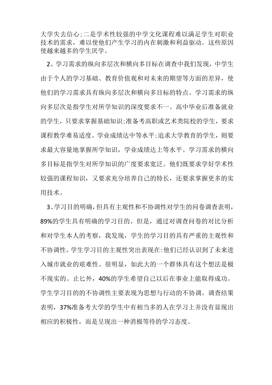 中学生教育调查报告范文.docx_第3页