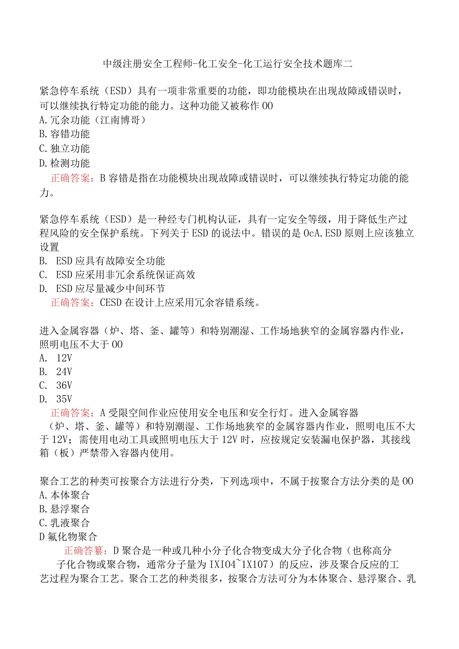 中级注册安全工程师-化工安全-化工运行安全技术题库二.docx_第1页