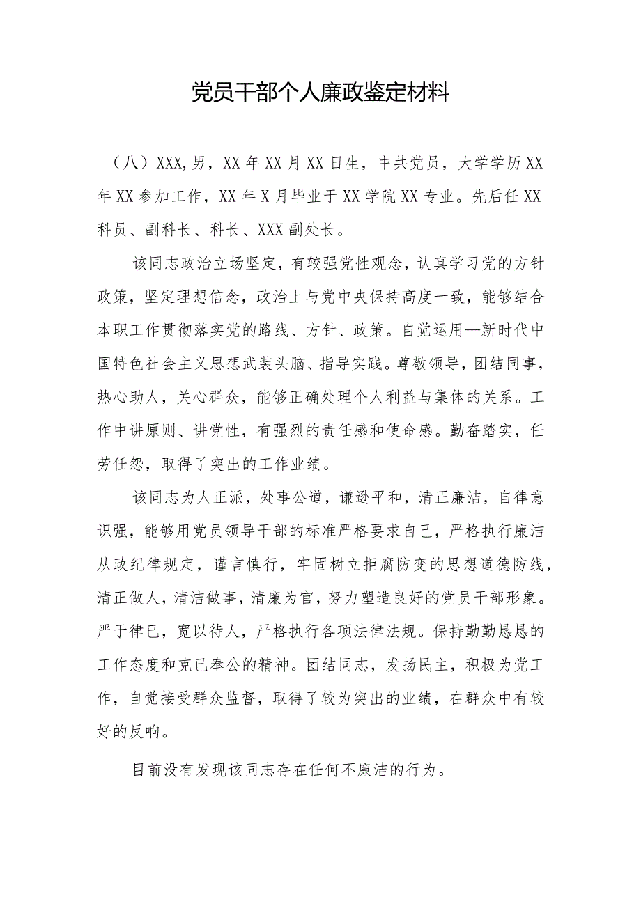 党员干部个人廉政鉴定材料1.docx_第1页