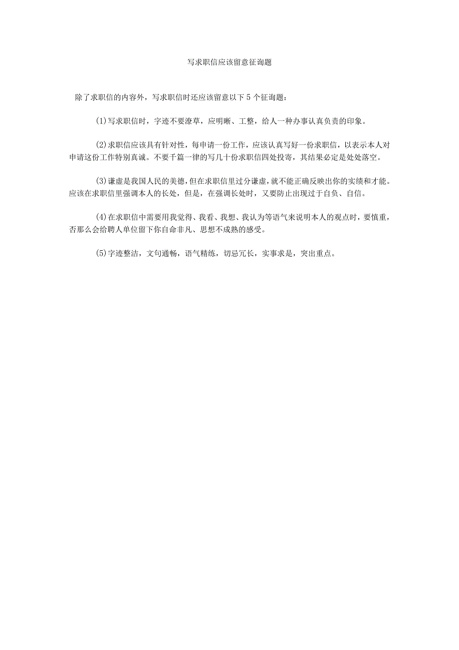 【精选】写求职信应该注意问题.docx_第1页