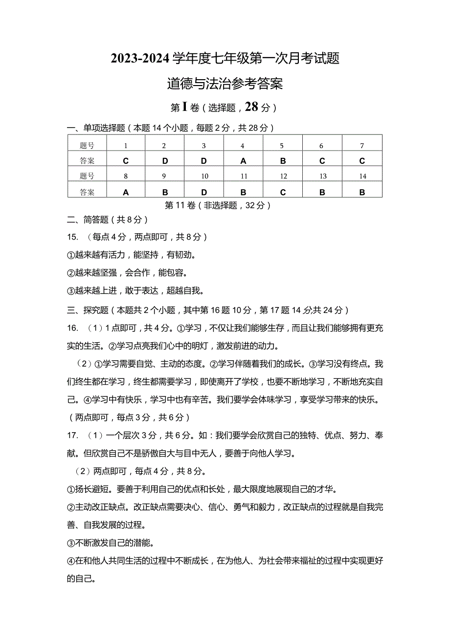 七年级第一次月考试题道德与法治-答案.docx_第1页