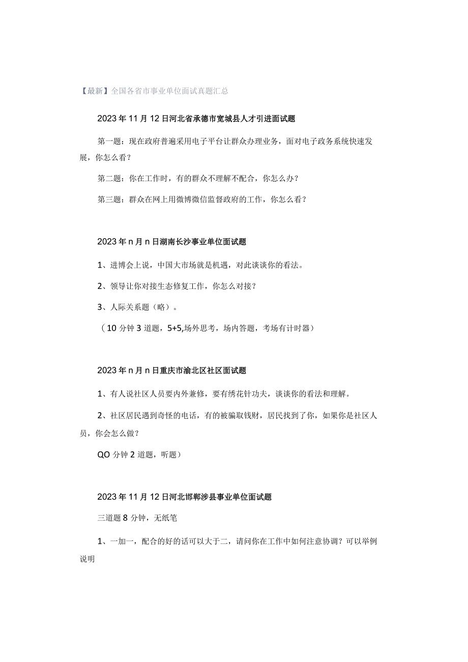 【最新】全国各省市事业单位面试真题汇总.docx_第1页